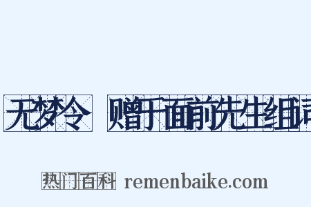 无梦令·赠于面前先生组词是什么意思的图片